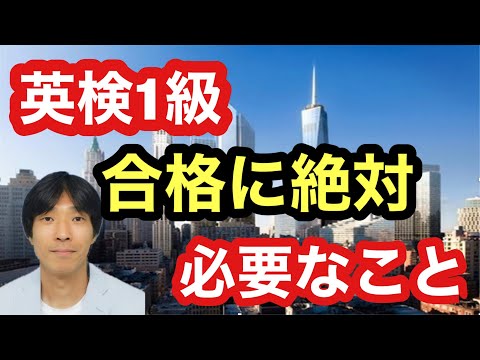 【英検1級】合格に絶対必要なこと