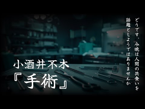 【朗読、ご視聴注意、概要欄必須】『手術』小酒井不木【睡眠導入、読み聞かせ】