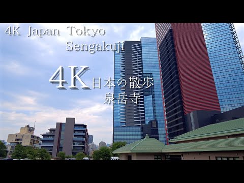 東京 泉岳寺駅から始まる散歩 4K HDR