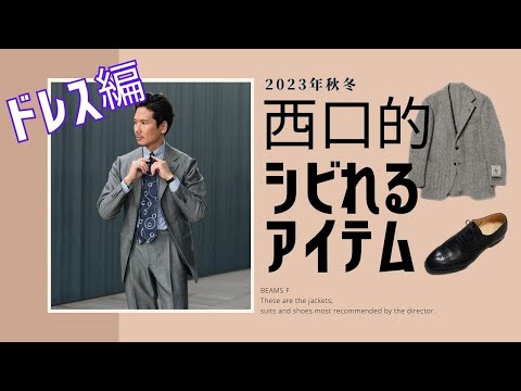 【ドレス編】西口的シビれるアイテム【2023秋冬】