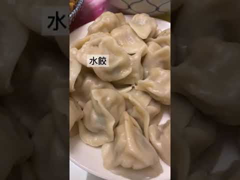 8.14晚餐 水餃餐，久違老店終於開賣了！Dumplings