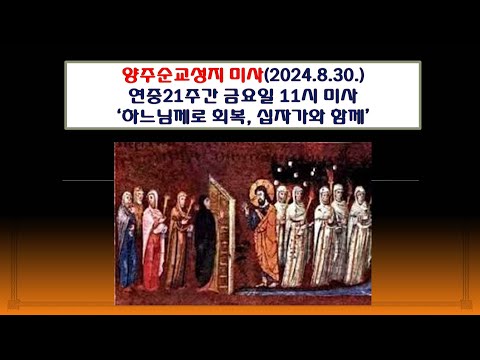 양주순교성지 미사(연중제21주간 금요일 11시 미사 2024.8.30.'하느님께로 회복, 십자가와 함께')