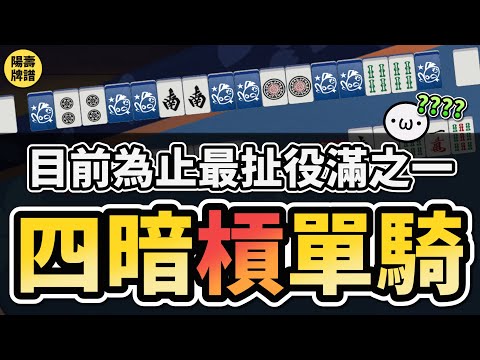 四暗"槓"單騎 !? 目前為止最扯役滿之一【陽壽牌譜15 | 星野Poteto | 榮和嶺上】#日本麻將 #日麻 #陽壽牌譜 #雀魂