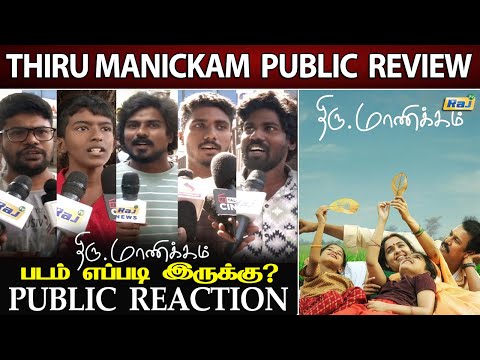 'திரு.மாணிக்கம்’ படம் எப்படி இருக்கு? | Thiru Manickam Movie Public Review | Samuthirakani | Raj Tv