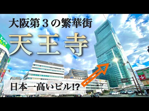 【日本一の高層ビル⁉︎】大阪第３の繁華街『天王寺』大都会をご覧あれ！