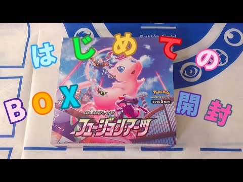 【ポケカ】初めてのフュージュンアーツBOX開封！