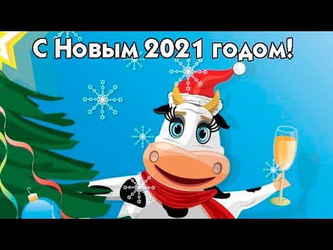 Красивое Поздравление С Новым 2021 Годом !