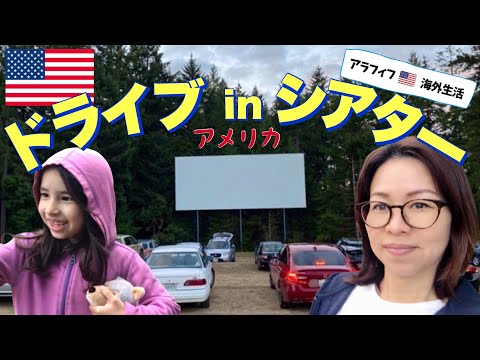 【アメリカ生活】🇺🇸ドライブinシアターに行ってきました！🎞 DRIVE IN THEATRE IN THE US (#185)