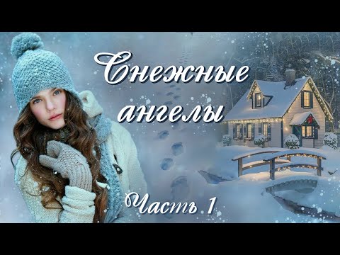 💗СНЕЖНЫЕ АНГЕЛЫ💗Часть 1.💗Новый зимний рассказ. Христианские рассказы.Для широкого круга.