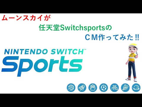 任天堂SwitchsportsのCMを作ってみた‼【Nintendo Switch Sports】