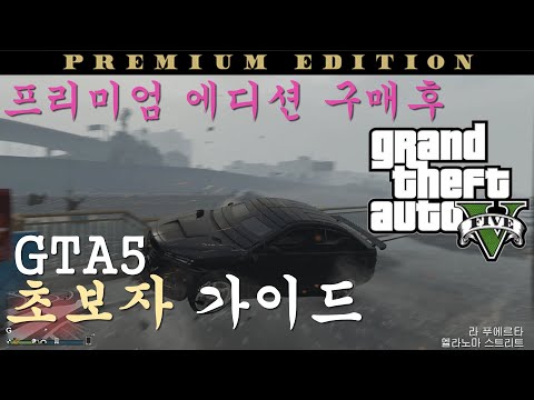 에픽게임즈 GTA5 프리미엄 에디션 구매후 초보자 필수 구매 가이드 (GTA5 온라인) 부동산부터 무기, 차량까지 모든것! 꿀팁 대방출