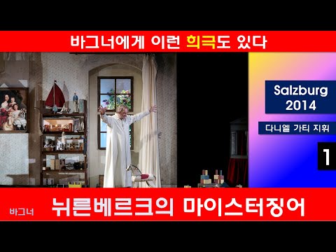 바그너가 만든 희극 오페라-뉘른베르크의 마이스터징어(1/5)-잘츠부르크2014년