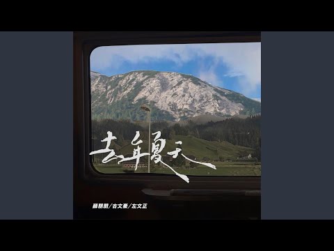 去年夏天 (青春版伴奏)