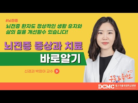 뇌전증 증상과 치료 바로 알기(신경과 박정아 교수)[대구가톨릭대병원]