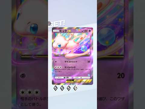 【ポケポケ サブ】テーマ拡張パック幻のいる島　ミュウex　ゲットチャレンジ#pokemon #pokemoncards