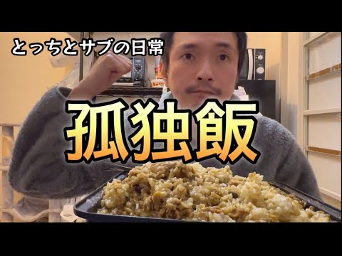 43歳孤独飯［vlog90］