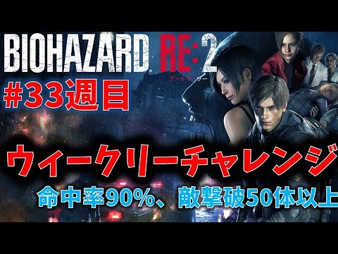 【バイオ RE2】敵撃破50体以上、命中90%以上！【ウィークリーチャレンジ33週目】