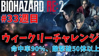 【バイオ RE2】敵撃破50体以上、命中90%以上！【ウィークリーチャレンジ33週目】