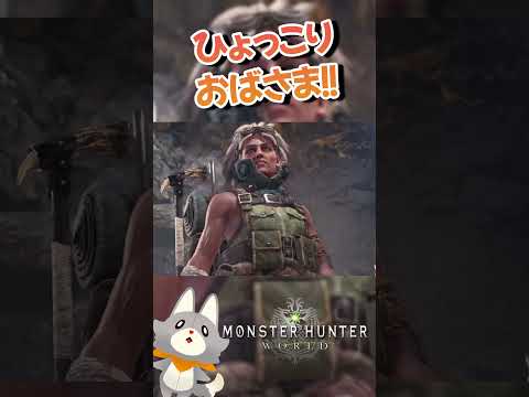 一瞬、おばさまはもう…みたいな空気感出すの何なん？#モンハンワールド #モンハン #monsterhunterworld #ゲーム実況 #切り抜き