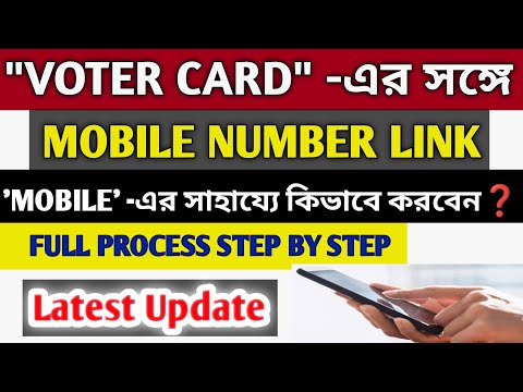 ভোটার কার্ডে মোবাইল নাম্বার লিঙ্ক | How to link mobile no to voter card | Voter card adhar link |