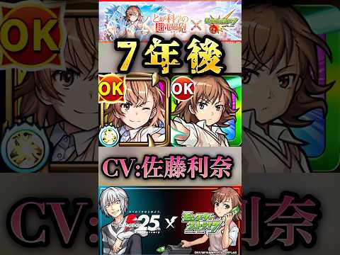 【モンスト】初登場から7年たった御坂美琴のSS＆佐藤利奈さんの変化がこちら！【とあるシリーズ】#shorts