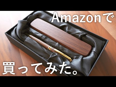 ギフト用の木軸ペンをAmazonで買ってみた。