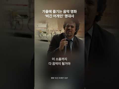 OST 무한반복 가능한 영화 ‘비긴 어게인’ 명대사🎸