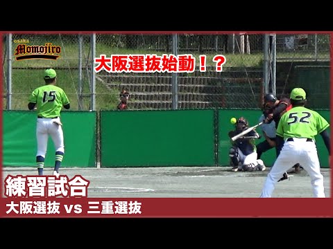 【練習試合】大阪選抜vs三重選抜　国スポにむけて大阪選抜始動しました！！