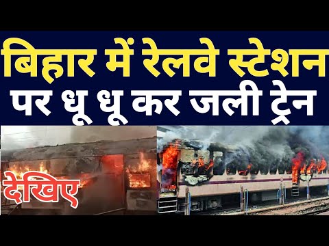 Bihar Lakhisarai Patna To Jasidih Passenger Train Incident Latest Update ! Bihar Train Fire Incident