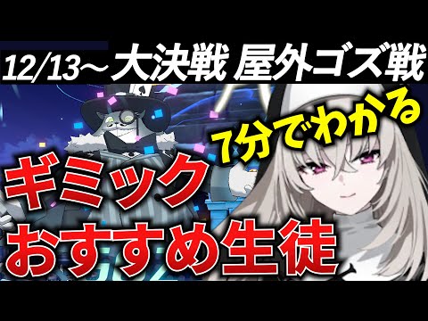 【ブルアカ】大決戦 屋外ゴズ ギミック&おすすめ生徒を徹底解説！初心者必見🔰　【BlueArchive】【ブルーアーカイブ】