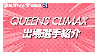 【蒲郡】第13回クイーンズクライマックス出場予定選手紹介【勝ガマ】