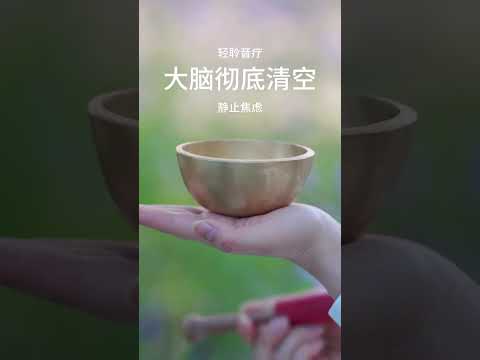 静，拥有强大的力量，静，蕴含无穷的智慧，静，潜藏着无限的喜悦。#音疗#颂钵 | 音疗 | 焦虑 | 冥想 | 健康