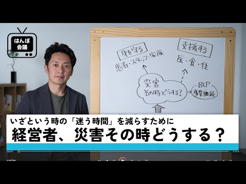 被害、避難、支援など経営者が災害時に冷静な判断をするためには？｜災害予防は災害準備｜はんぽ会議