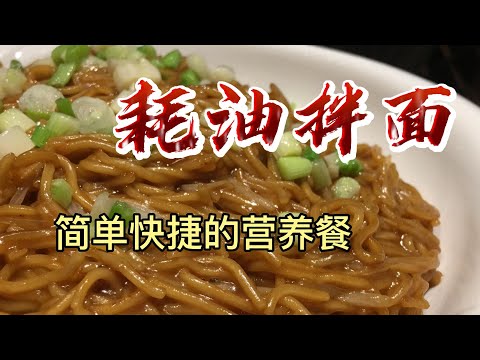 【小穎愛美食】烹飪教學：耗油拌面，簡單快捷的營養餐