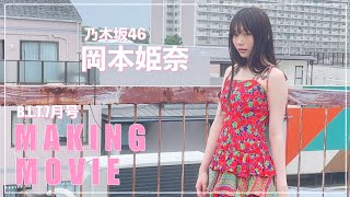 【B.L.T.7月号】乃木坂46 岡本姫奈 撮影メイキング動画🎥