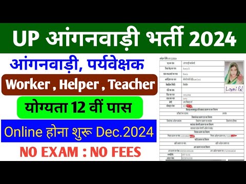 Aanganwaadi Bharti 2024 Form kaise Bhare l up anganbadi Bharti 2024