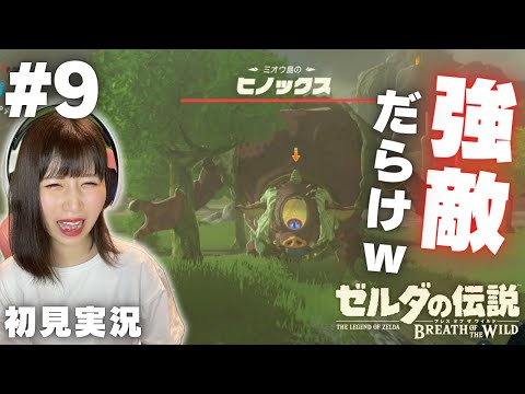 【ゼルダの伝説 ブレスオブザワイルド #9 】行く先々が強敵だらけでずっと叫んでるｗ【女性実況者 / 初見実況】