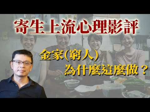 寄生上流心理影評：金家(窮人)為何這麼做？