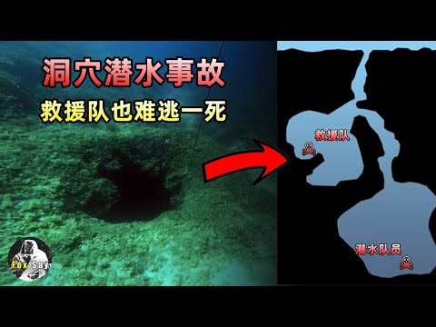 海底死亡洞穴！男子深夜潛水被困，救援隊不幸遇難，只找到胸前插着匕首的屍體……【狐思乱想】