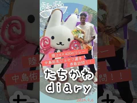 たちかわdiary#28 中島佑気ジョセフ選手 表敬訪問