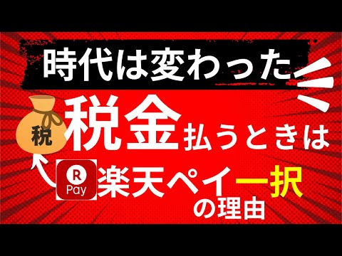 【やらないと損】楽天ペイの請求書払いは超お得！固定資産税や自動車税・住民税、公共料金が対象でポイントが付く！