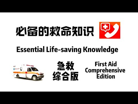 必备的救命知识 --急救综合版 Essential Life-saving Knowledge--First Aid Comprehensive Edition 中老年医疗保健系列短视频 (38)