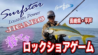 長崎県宮之浦に春マサを求めて　サーフスター&ジガロシリーズ