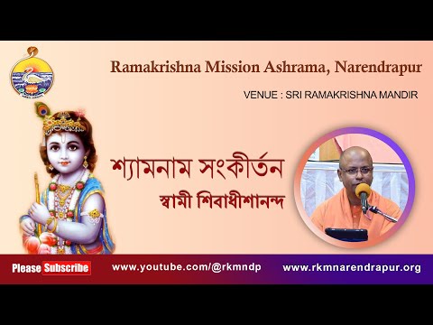 শ্যামনাম সংকীর্তন  ||  Song by Swami Shivadhishanandaji ||  রামকৃষ্ণ মিশন আশ্রম, নরেন্দ্রপুর