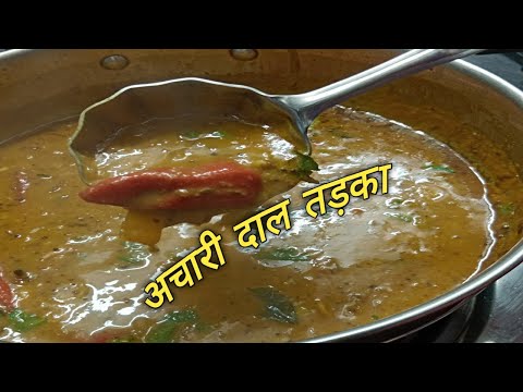 How to make achari daal tadka |@Homestyle cooking |अचारी दाल तड़का  |lunch, dinner recipes