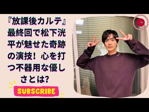 放課後カルテ 最終回で松下洸平の演技が感動的！子どもたちとの絆に涙が止まらない！