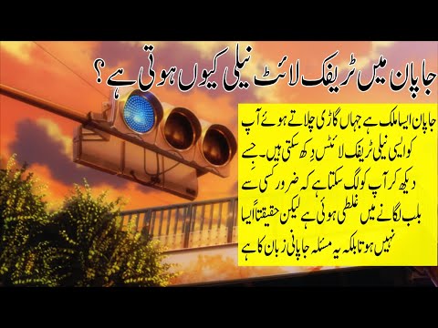 Why Is The Traffic Light Blue In Japan?-Japan Mein Traffic Light Niilii Kyun Hoti Hai?-Sajjad Ali TV