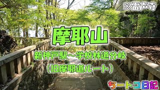 【摩耶山・新神戸駅発】新神戸駅～学校林道分岐（旧摩耶道ルート）　”ノーカットで見たい人はコレ！”