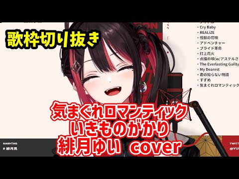 【歌枠切り抜き】気まぐれロマンティック/ 緋月ゆい cover