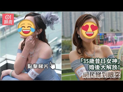 「35歲昔日女神」婚後大解放！　超低胸出騷網民睇到眼突｜01娛樂｜香港名人｜香港明星｜香港藝人